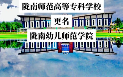 陇南师范高等专科学校升本科