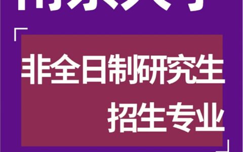 南京大学非全日制研究生