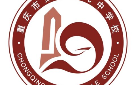 重庆第二十九中学招生情况如何？具体要求是什么？