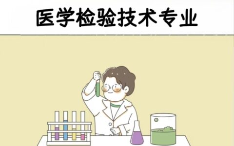 医学实验技术就业方向和就业前景