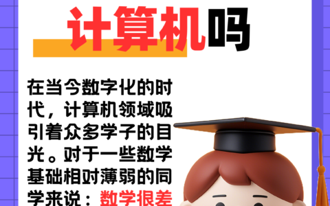 计算机专业数学不好的可以学吗