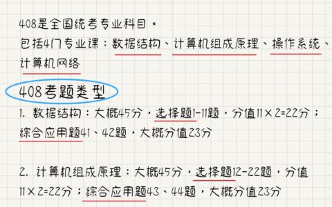 408计算机的考试内容有哪些？复习策略是什么？
