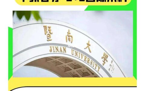 暨南大学中外合作办学情况如何？具体要求是什么？