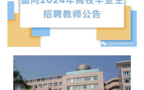 广西大学附属中学2024招生简章