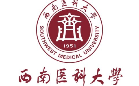 千万别报西南医科大学