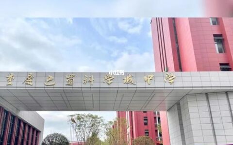 重庆巴蜀科学城中学入学条件