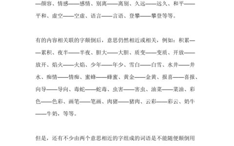 意思相近的字组成词语