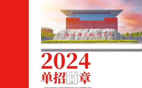 洛阳职业技术学院2024年单招