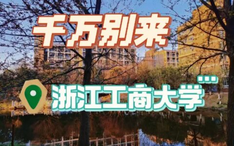 千万别来浙江工商大学