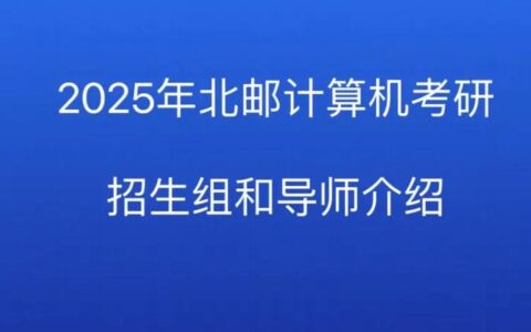 北京邮电大学计算机科学与技术考研辅导班