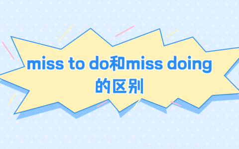 miss to do和miss doing的区别