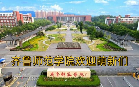 千万别来齐鲁师范学院