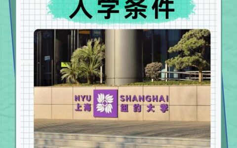 上海纽约大学入学条件