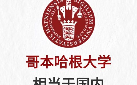 哥本哈根大学相当于国内什么大学？含金量高吗？