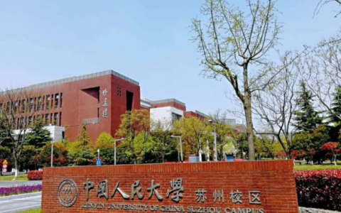 人民大学苏州校区