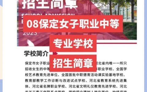 保定女子职业中专学校招生