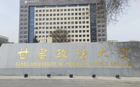 甘肃政法大学怎么样