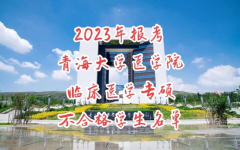 青海大学临床医学