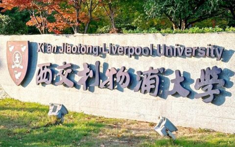 千万别来西交利物浦大学