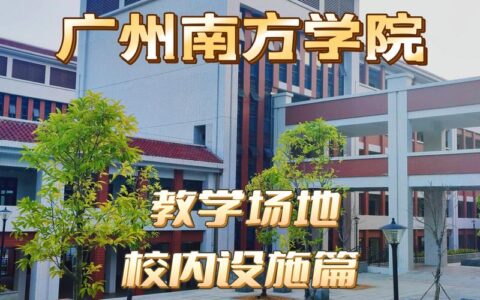 广州南方学院怎么样