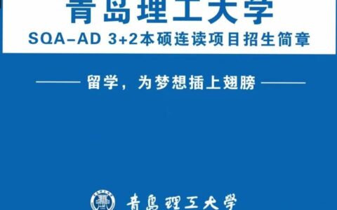 青岛理工大学中外合作办学