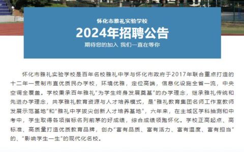 怀化雅礼学校2024年招生