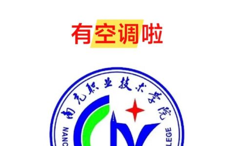 千万别来南充职业技术学院