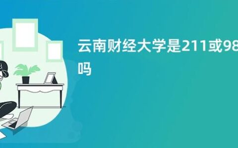 云南财经大学是211还是985