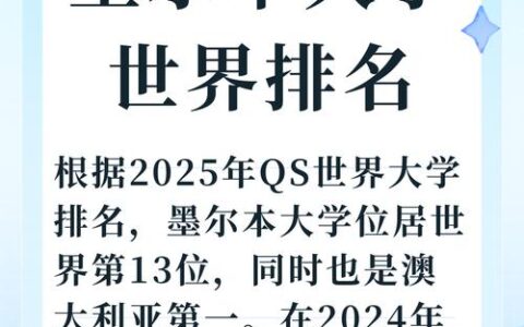 墨尔本大学相当于国内哪个大学？世界排名多少？