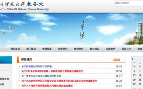 四川师范大学教务处登录入口