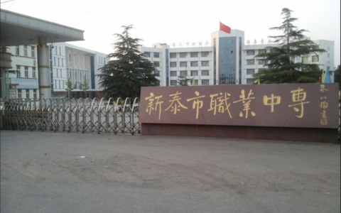 泰安市理工中等专业学校