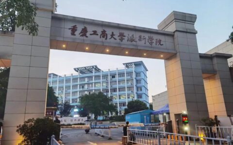 重庆工商大学派斯学院怎么样