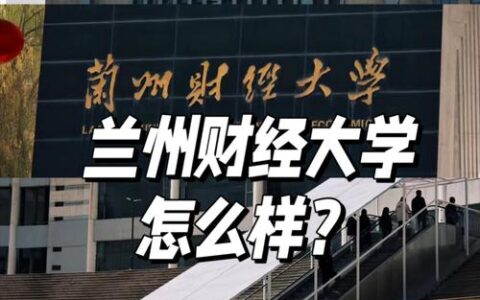 兰州财经大学研究生值得读吗