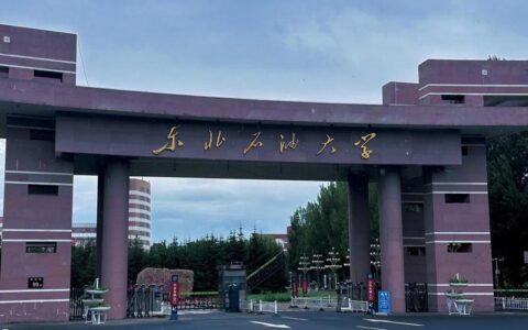 东北石油大学怎么样