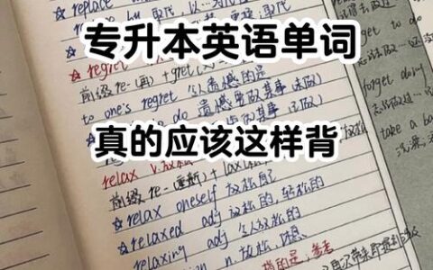 专升本英语0基础怎么学