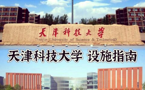 天津科技大学地址