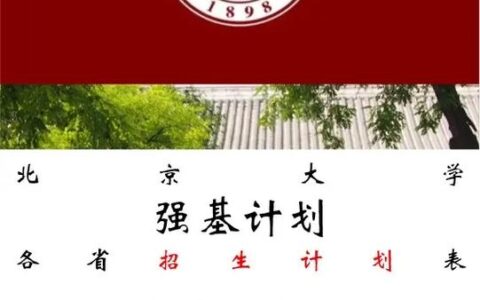 北京大学强基计划