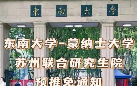 东南大学蒙纳士难考吗