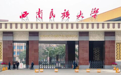 西南民族大学值得读吗