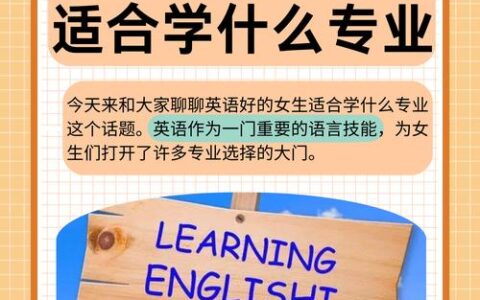 英语好的女生适合学什么专业