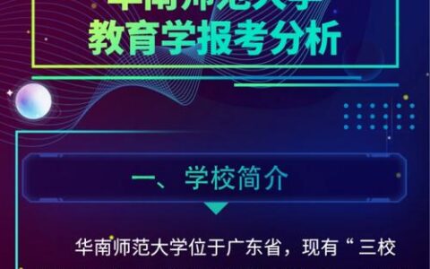 谨慎报考华南师范大学