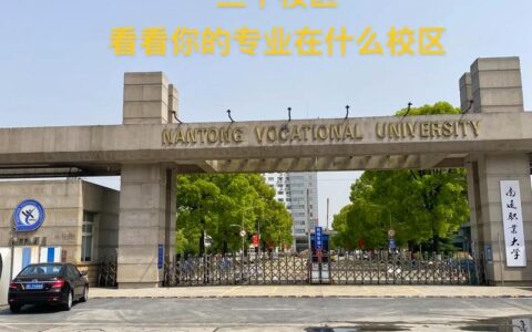 南通职业大学千万别来