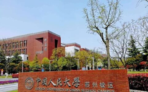 中国人民大学苏州校区