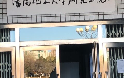 沈阳化工大学研究生