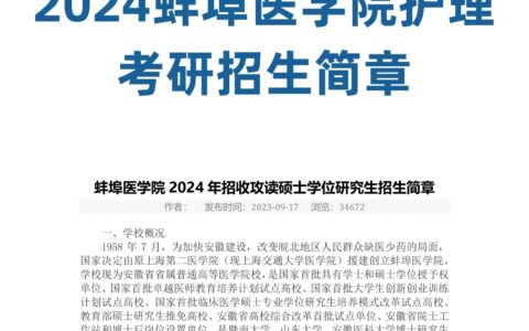 蚌埠医学院研究生2024招生简章