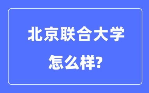 北京联合大学是一本还是二本