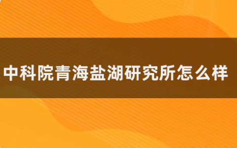 青海盐湖研究所好考吗