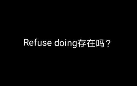 refuse后可以接doing吗