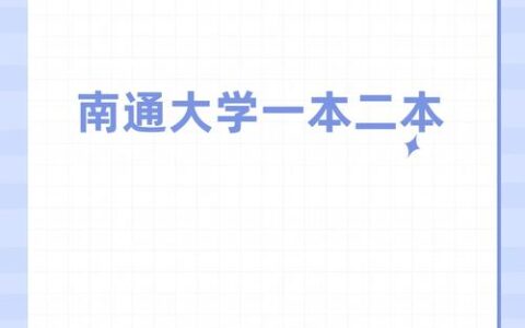 南通大学是一本还是二本学校