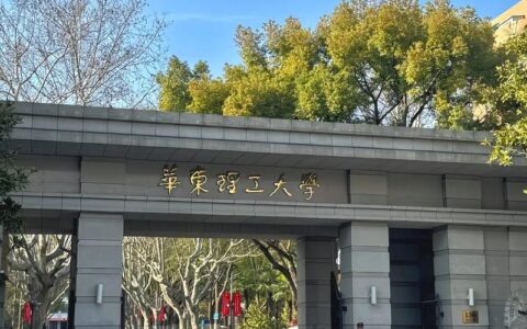 华东理工大学算名校吗